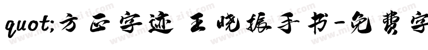 quot;方正字迹 王晓振手书字体转换